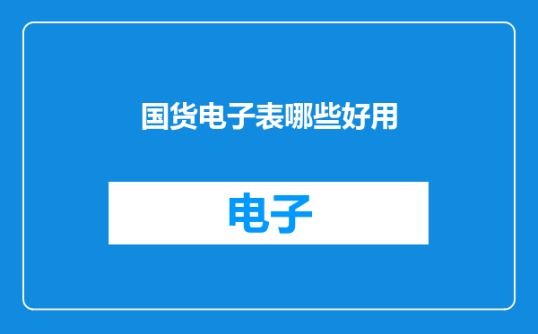 国货电子表哪些好用