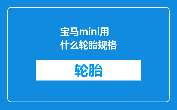 宝马mini用什么轮胎规格