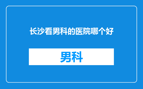 长沙看男科的医院哪个好