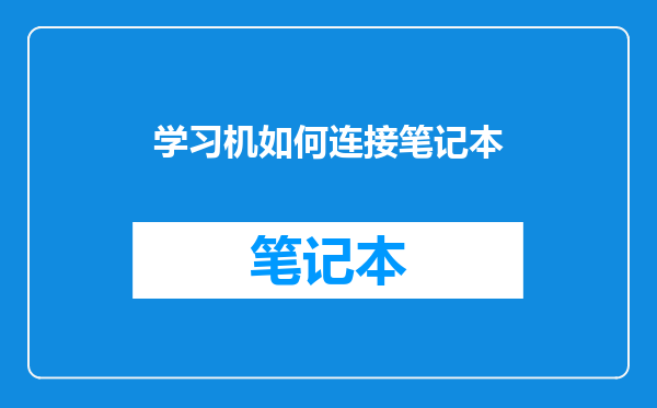 学习机如何连接笔记本
