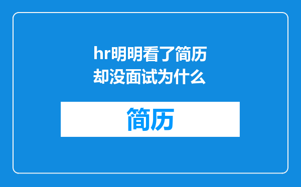 hr明明看了简历却没面试为什么