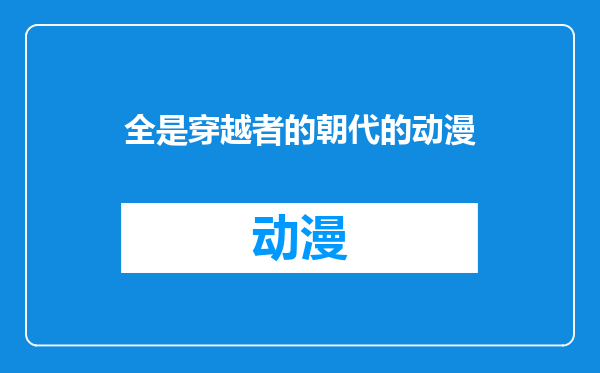 全是穿越者的朝代的动漫