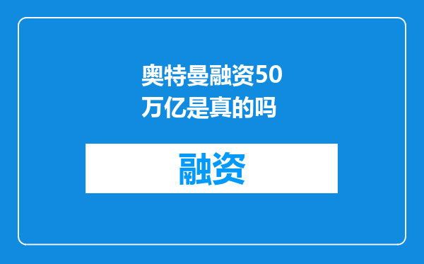 奥特曼融资50万亿是真的吗