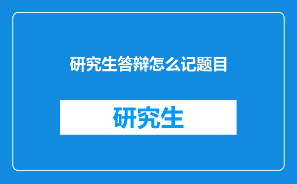 研究生答辩怎么记题目
