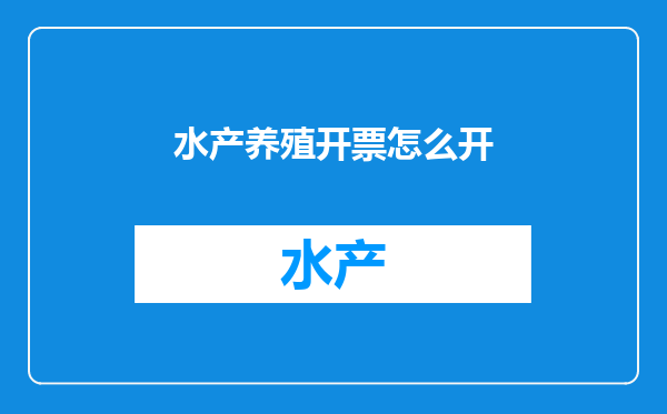 水产养殖开票怎么开
