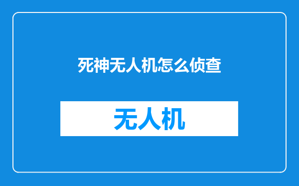 死神无人机怎么侦查