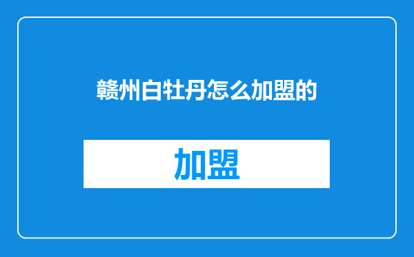 赣州白牡丹怎么加盟的