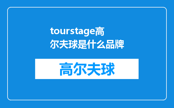 tourstage高尔夫球是什么品牌