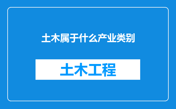 土木属于什么产业类别