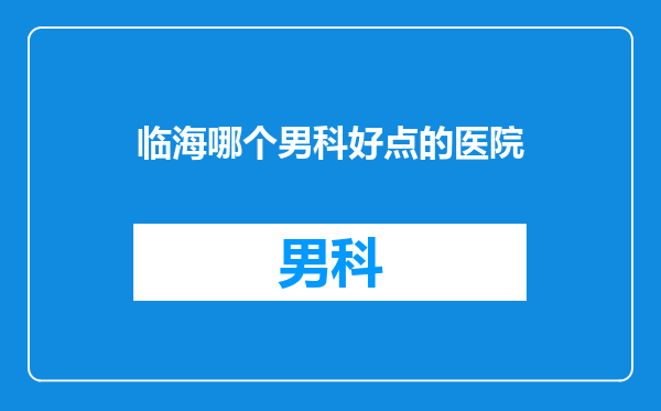 临海哪个男科好点的医院
