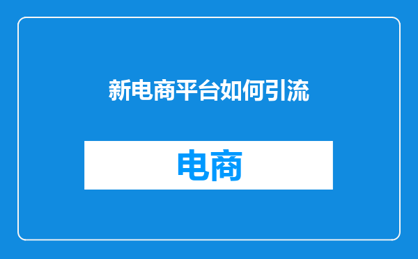 新电商平台如何引流