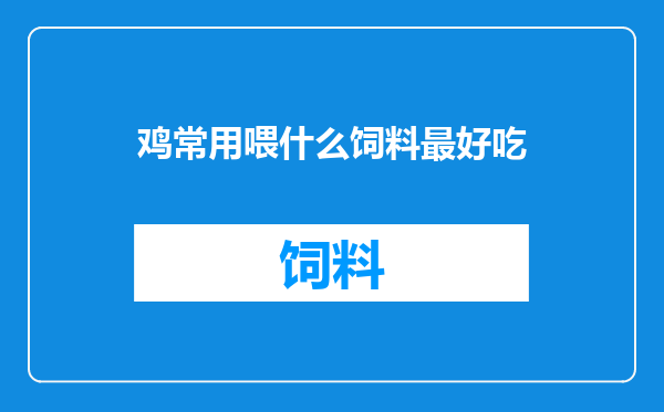 鸡常用喂什么饲料最好吃