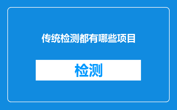 传统检测都有哪些项目