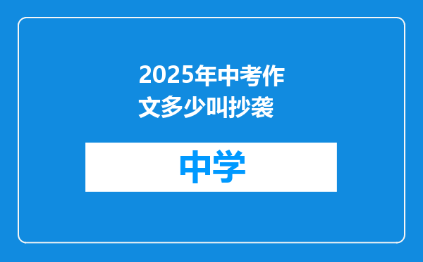 2025年中考作文多少叫抄袭