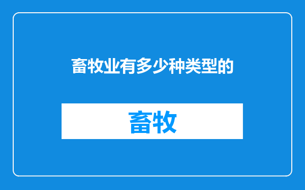 畜牧业有多少种类型的
