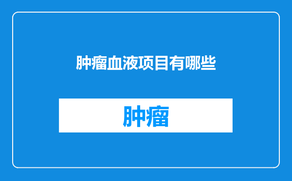 肿瘤血液项目有哪些