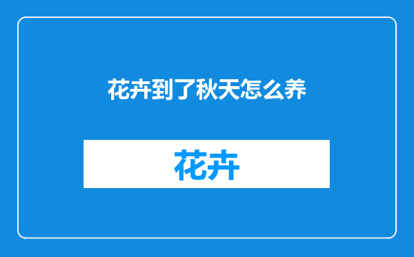 花卉到了秋天怎么养