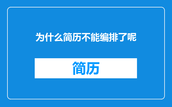 为什么简历不能编排了呢