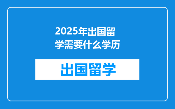 2025年出国留学需要什么学历