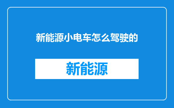 新能源小电车怎么驾驶的