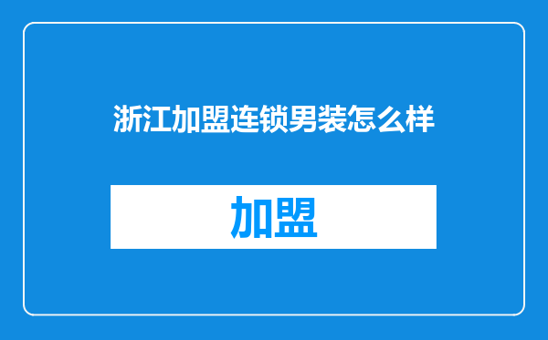浙江加盟连锁男装怎么样