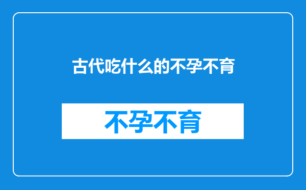 古代吃什么的不孕不育