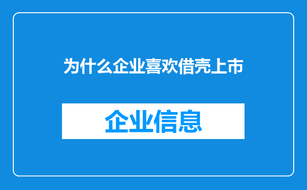 为什么企业喜欢借壳上市