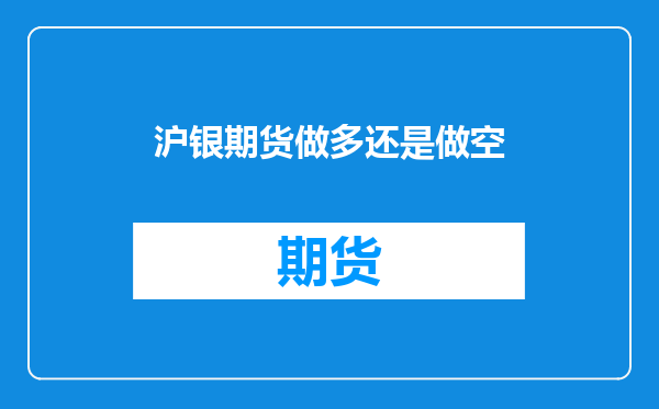 沪银期货做多还是做空