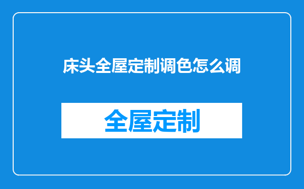 床头全屋定制调色怎么调