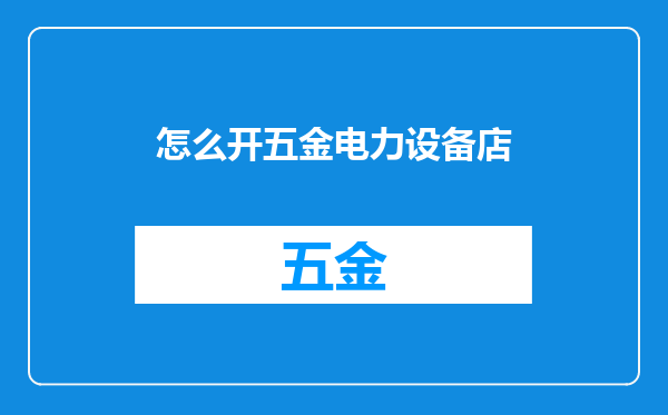 怎么开五金电力设备店
