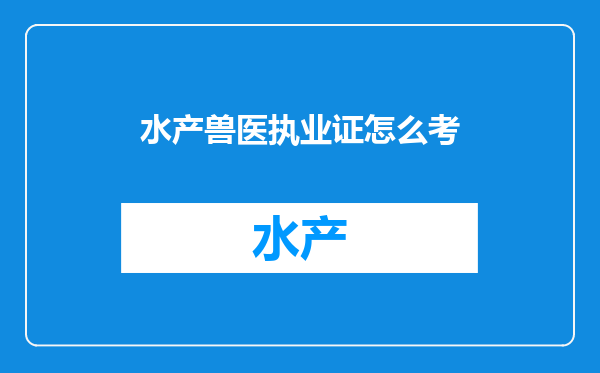 水产兽医执业证怎么考