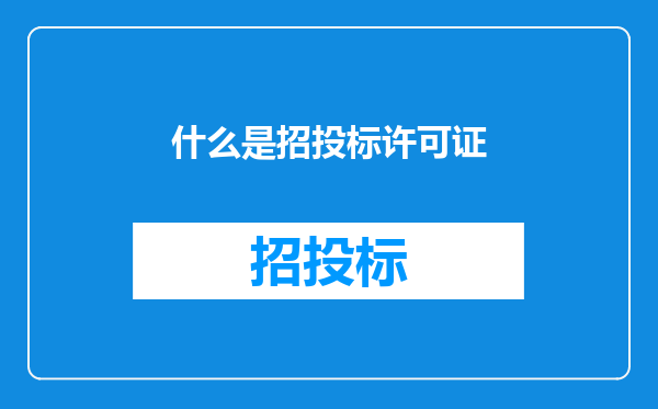 什么是招投标许可证