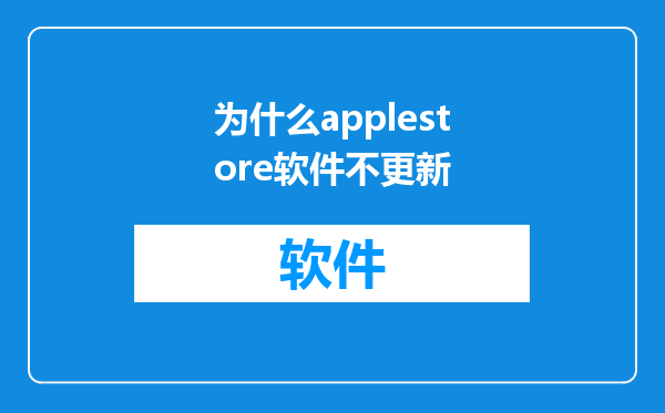 为什么applestore软件不更新