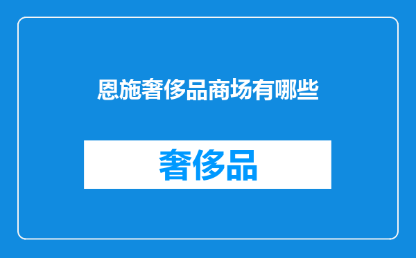 恩施奢侈品商场有哪些