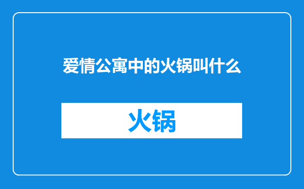 爱情公寓中的火锅叫什么