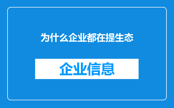 为什么企业都在提生态