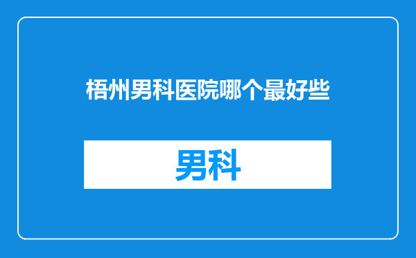梧州男科医院哪个最好些