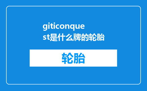 giticonquest是什么牌的轮胎