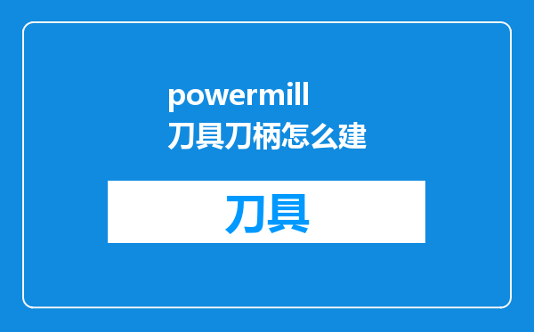 powermill刀具刀柄怎么建