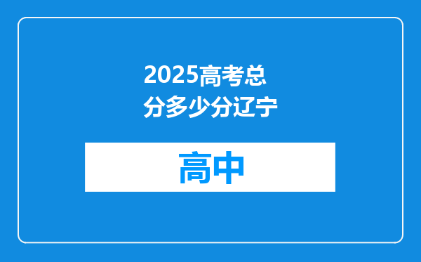2025高考总分多少分辽宁