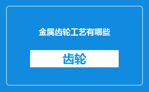 金属齿轮工艺有哪些
