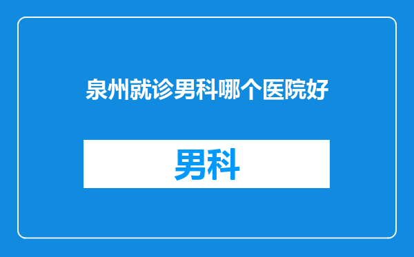 泉州就诊男科哪个医院好