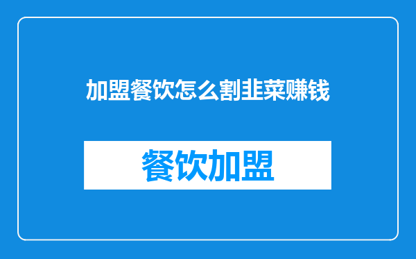 加盟餐饮怎么割韭菜赚钱