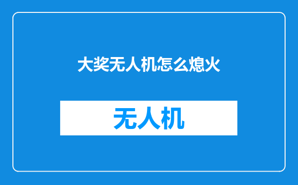 大奖无人机怎么熄火