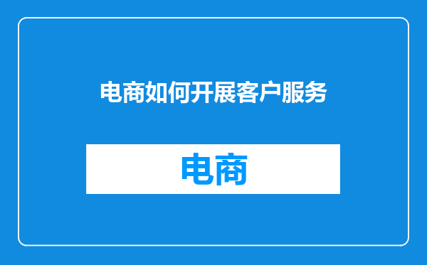 电商如何开展客户服务