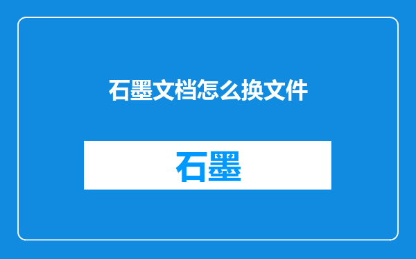 石墨文档怎么换文件