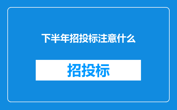 下半年招投标注意什么