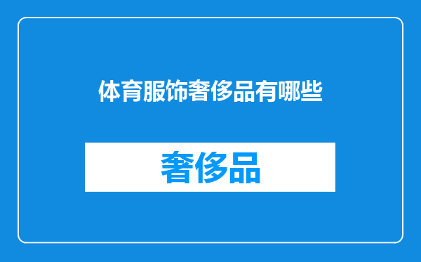 体育服饰奢侈品有哪些