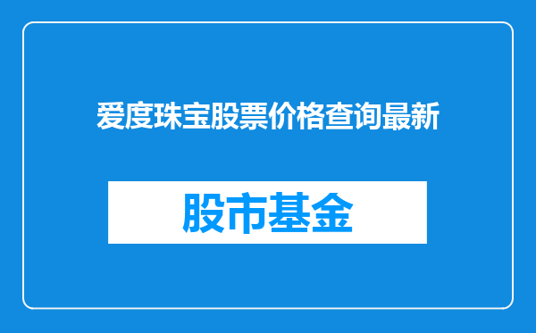 爱度珠宝股票价格查询最新