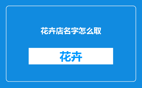花卉店名字怎么取